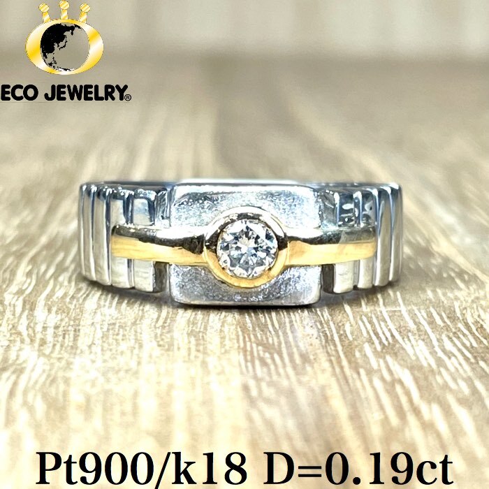 Diamond - 照り輝き抜群！Pt900/k18 18K 18金 ダイヤ リング 12.14g M1013 ジュエリー　アクセサリー　プレゼント　誕生日　記念日 贈り物 ご褒美　おすすめ 人気 指輪 ギフト 対応可能！【中古】　