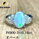 美しい遊色効果!Pt900 プラチナ オパール ダイヤ リング 6.63g M1217 ジュエリー アクセサリー プレゼント 誕生日 記念日 贈り物 ご褒美 おすすめ 人気 指輪 ギフト 対応可能!【中古】