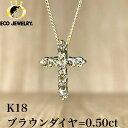 お洒落!K18 18K 18金 クロス ブラウンダイヤ ネックレス 2.68g M1612 ジュエリー アクセサリー プレゼント 誕生日 記念日 贈り物 ご褒美...