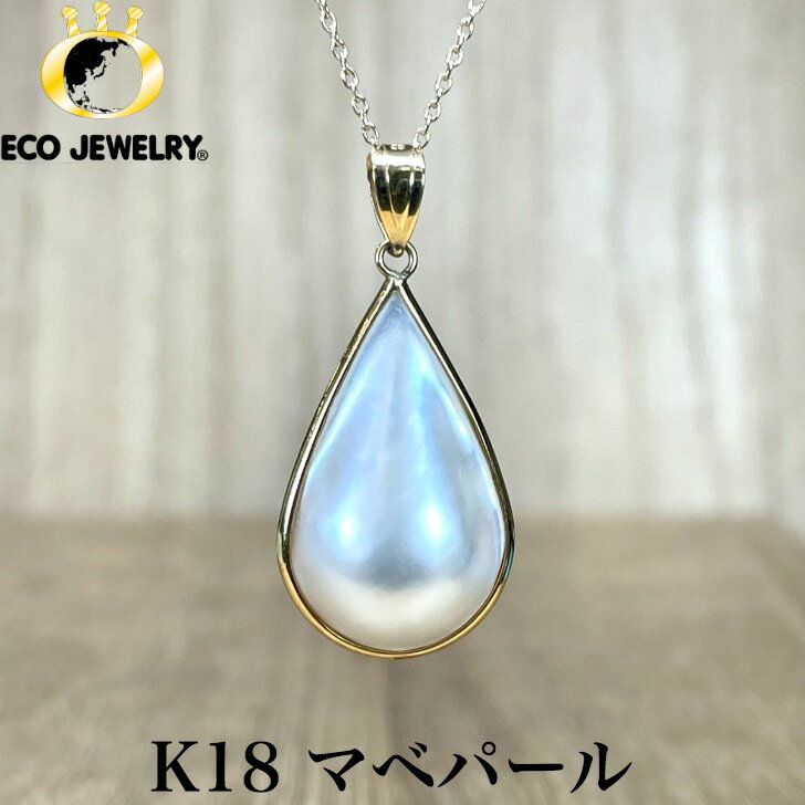 レア・珍しい!K18 18K 18金 マベパール ペンダントトップ 2.95g M1747 ジュエリー アクセサリー プレゼント 誕生日 記念日 贈り物 ご褒美...