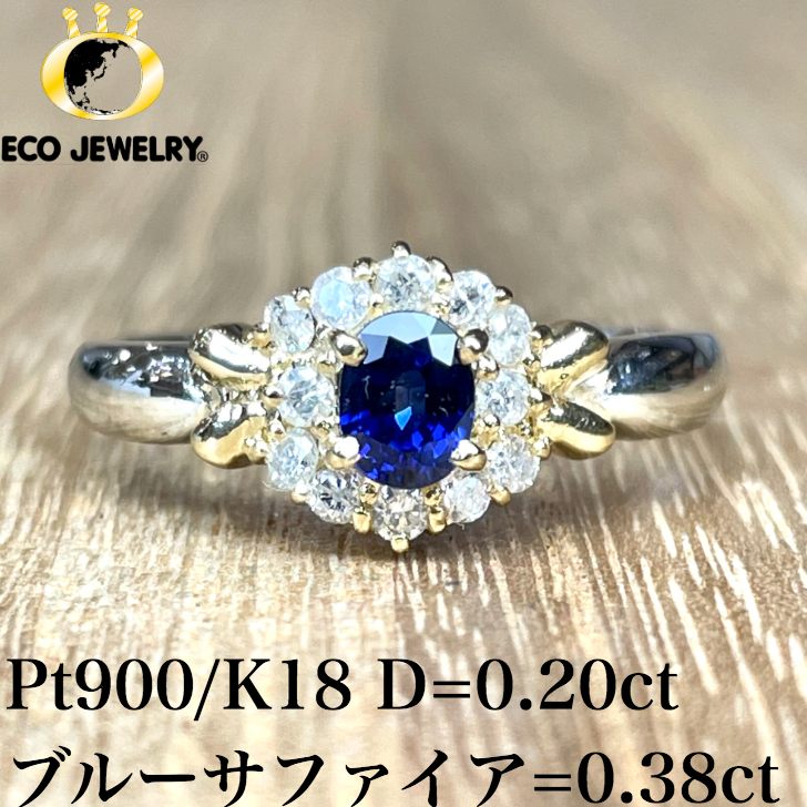 美しい煌き！Pt900/K18 プラチナ 18K 18金 ブルーサファイア ダイヤ リング 3.13g M1830 ジュエリー アクセサリー プレゼント 誕生日 記念日 贈り物 ご褒美 おすすめ 人気 指輪 ギフト 対応可能！【中古】