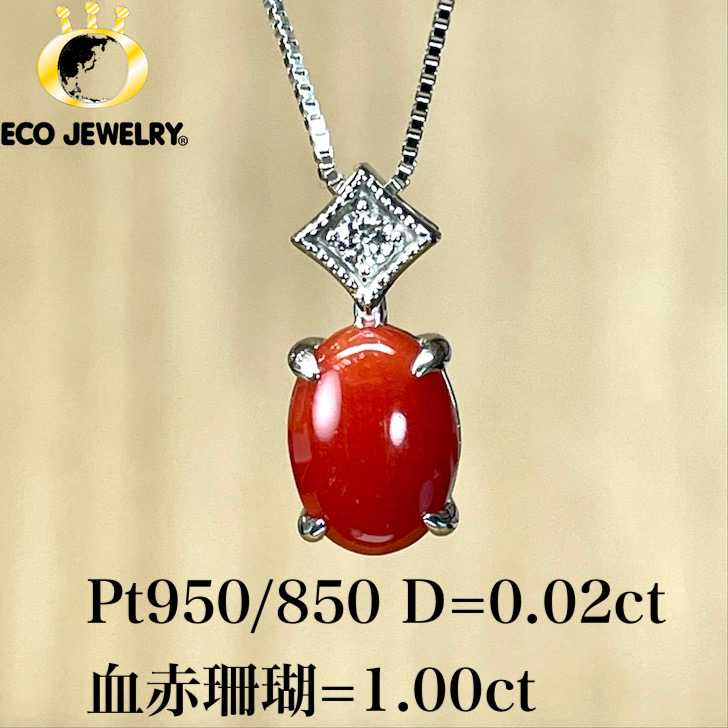 楽天エコジュエリー 楽天市場店希少！Pt950/850 プラチナ 血赤サンゴ ダイヤ ネックレス 2.75g M2009 ジュエリー アクセサリー プレゼント 誕生日 記念日 贈り物 ご褒美 おすすめ 人気 指輪 ギフト 対応可能！【中古】