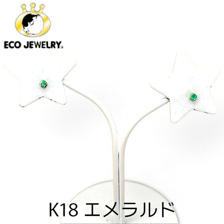 可憐で可愛い！K18 18K 18金 エメラルド スタッド ピアス 0.25g M2655 ジュエリー アクセサリー プレゼント 誕生日 記念日 贈り物 ご褒美 おすすめ 人気 指輪 ギフト 対応可能！【中古】