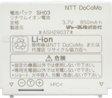 NTTDoCoMo/ドコモ純正電池パックSH03【中古】