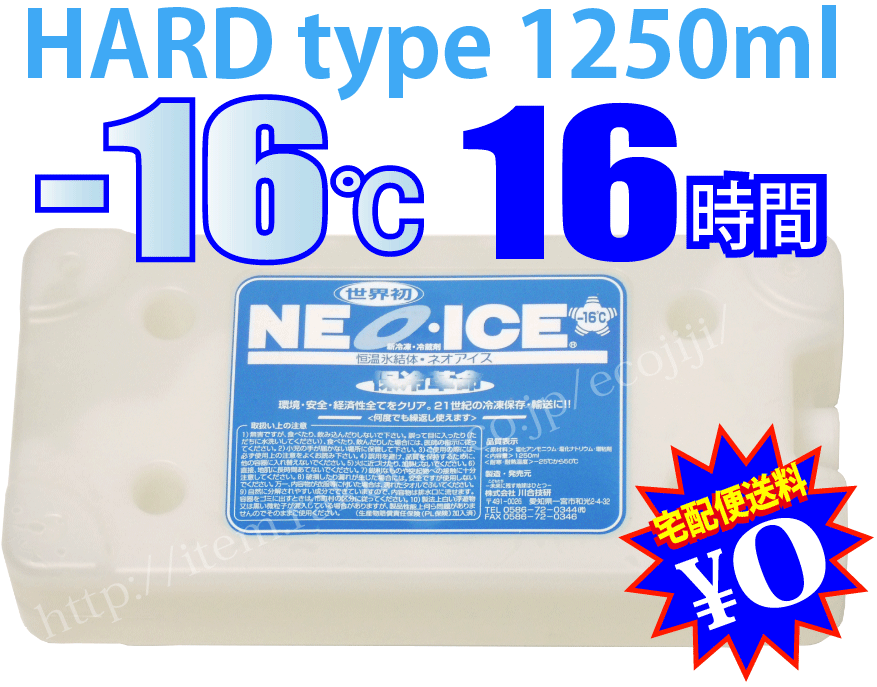 保冷剤 長時間 ネオアイスプロ-16℃ ハード 1250ml 業務用 -16 ℃を 16時間 キープ！宅配便送料無料