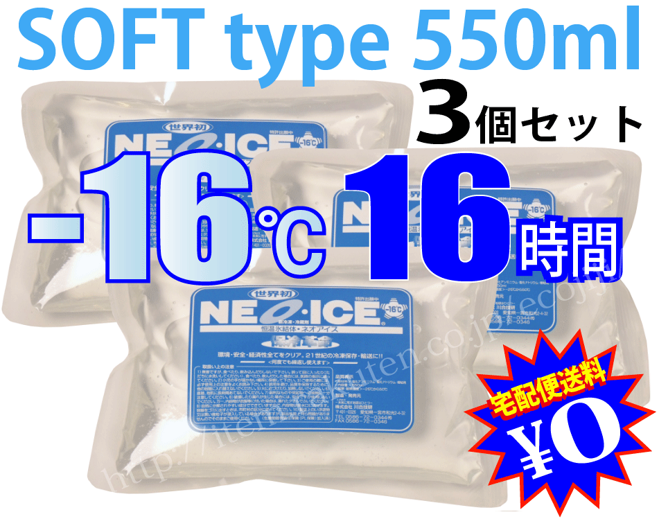 保冷剤 長時間 ネオアイスプロ-16℃ ソフト 550ml × 3個 セット宅配便送料無料