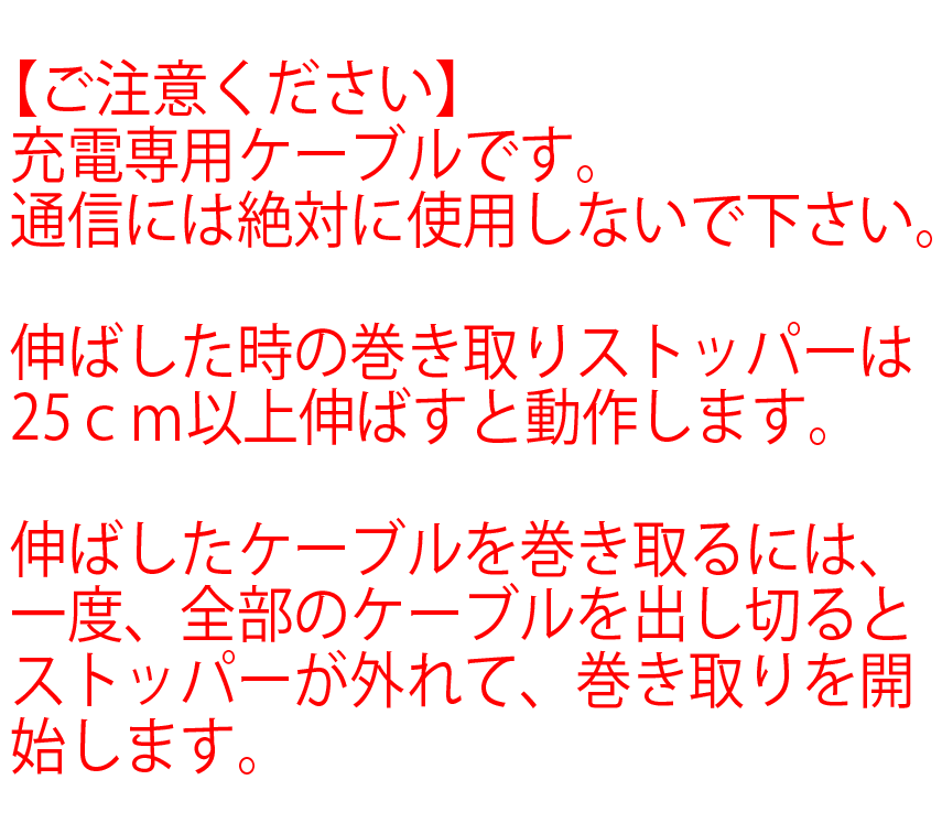 在庫処分セール！ スマホのUSB充電に！マイクロUSB充電ケーブルUSB-microUSB[充電専用/巻き取り式収納タイプ8cm-79cm]USB→microUSB充電専用ケーブル