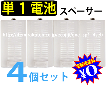 単1電池 アルカリ電池 単1 乾電池 充電池 単3形 電池を 単1形 に変換できる単一 スペーサー 4個セット懐中電灯 拡声器 など 単1電池 を使用する機器に単三電池1〜2個入れ対応宅配便送料無料