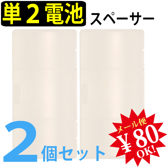 【国内送料80円メール便対応商品】エネループ・エネロング・アルカリ電池対応！単3電池を単2電池に変換！単2形スペーサー2個入りパック【a_2sp0511】【あす楽対応】【楽ギフ_包装】