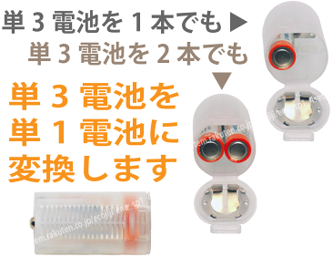 単1電池 アルカリ電池 単1 乾電池 充電池 単3形 電池を 単1形 に変換できる単一 スペーサー 4個セット懐中電灯 拡声器 など 単1電池 を使用する機器に単三電池1〜2個入れ対応宅配便送料無料