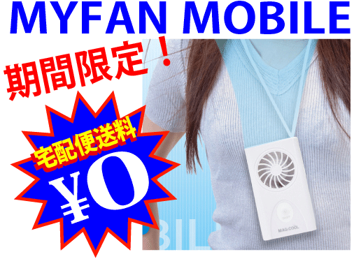 熱中症対策に！首もとに涼風を♪MYFANMOBILE/マイファンモバイルa_2sp0511楽ギフ_包装楽ギフ_のし対応宅配便