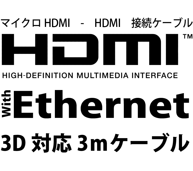 microHDMIケーブル 3mmicroHDMI - HDMI高品質 離れていても操作しやすい！HDMIマイクロ プラグ/タイプD（microHDMI端子）搭載スマホ対応3D映像対応（1.4規格）/イーサネット/HDTV(1080P)対応