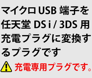 ニンテンドー3DS/3DSLL/DSi/DSiLLの充電に！マイクロUSBを3DS/3DSLL/DSi/DSiLL充電コネクタに変換！microUSB-3DS変換プラグチェーンホール付き3DS/3DSLL/DSi/DSiLL充電端子[充電専用]