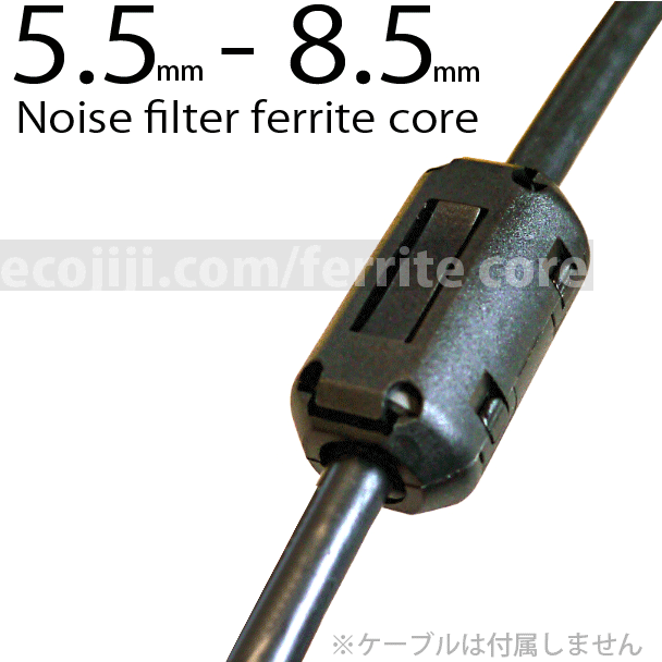 ノイズフィルター 対応ケーブル5.5φ(mm)8.5φ(mm)ノイズによる映像や音声の乱れを低減する高周波ノイズを吸収！弱磁性体セラミック フェライトコア