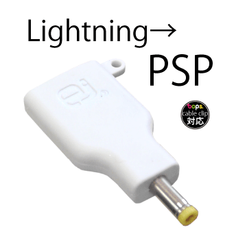Lightning プラグ を PSP プラグ に 変換 ! iPhone 用 ライトニングケーブル でPSPを 充電 ![ Lightning to PSP 変換 プラグ]