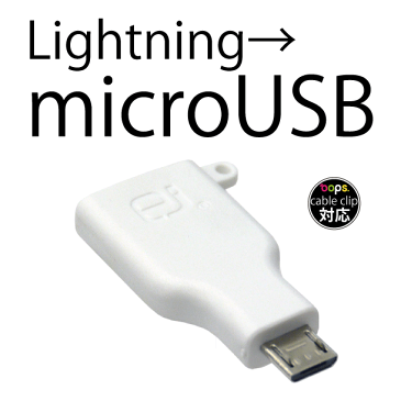 Lightning プラグを microUSB プラグに 変換 ！iPhone 用 ライトニングケーブル で スマホを充電 ！[Lightning to microUSB変換プラグ]