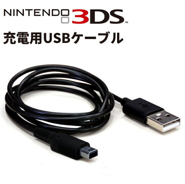 ニンテンドー3DS　充電ケーブル 約1mニンテンドー3DS ニンテンドーDSi 対応 USB充電ケーブルネコポス送料無料！