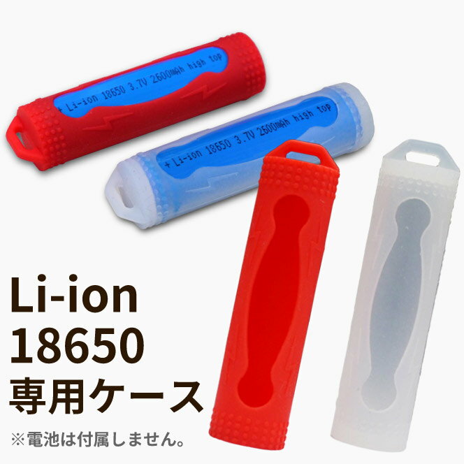 リチウム電池 18650 専用ケース 収納ケース衝撃に強いシリコン素材でバッテリーを守る！