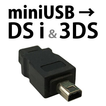 ニンテンドーDSi/3DSの充電に！ミニUSBを3DSDSi用充電コネクタに変換！miniUSB-3DS/DSiチェーンホール付き3DS/DSi充電端子[充電専用]