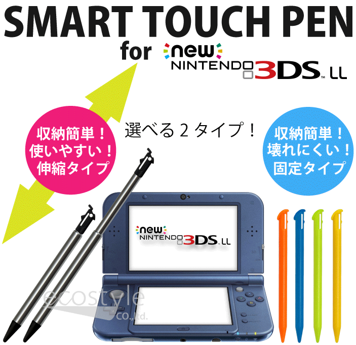 NEW NINTENDO 3DSLL 用（NEWニンテンドー3DS LL用）タッチペン 使いやすくて収納簡単！選べる伸縮タイプ or 固定タイプ ネコポス送料無料入荷在庫速報　楽天　通販