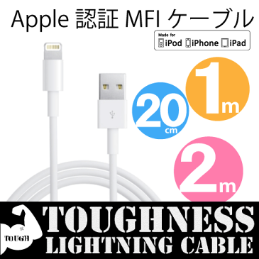 Apple認証MFIタフネスケーブル(R) 2m 1m 20cm 選べる長さ Lightningケーブル断線に強いライトニングケーブル(R) データ通信（iTunesとの同期）充電兼用ケーブル ネコポス送料無料