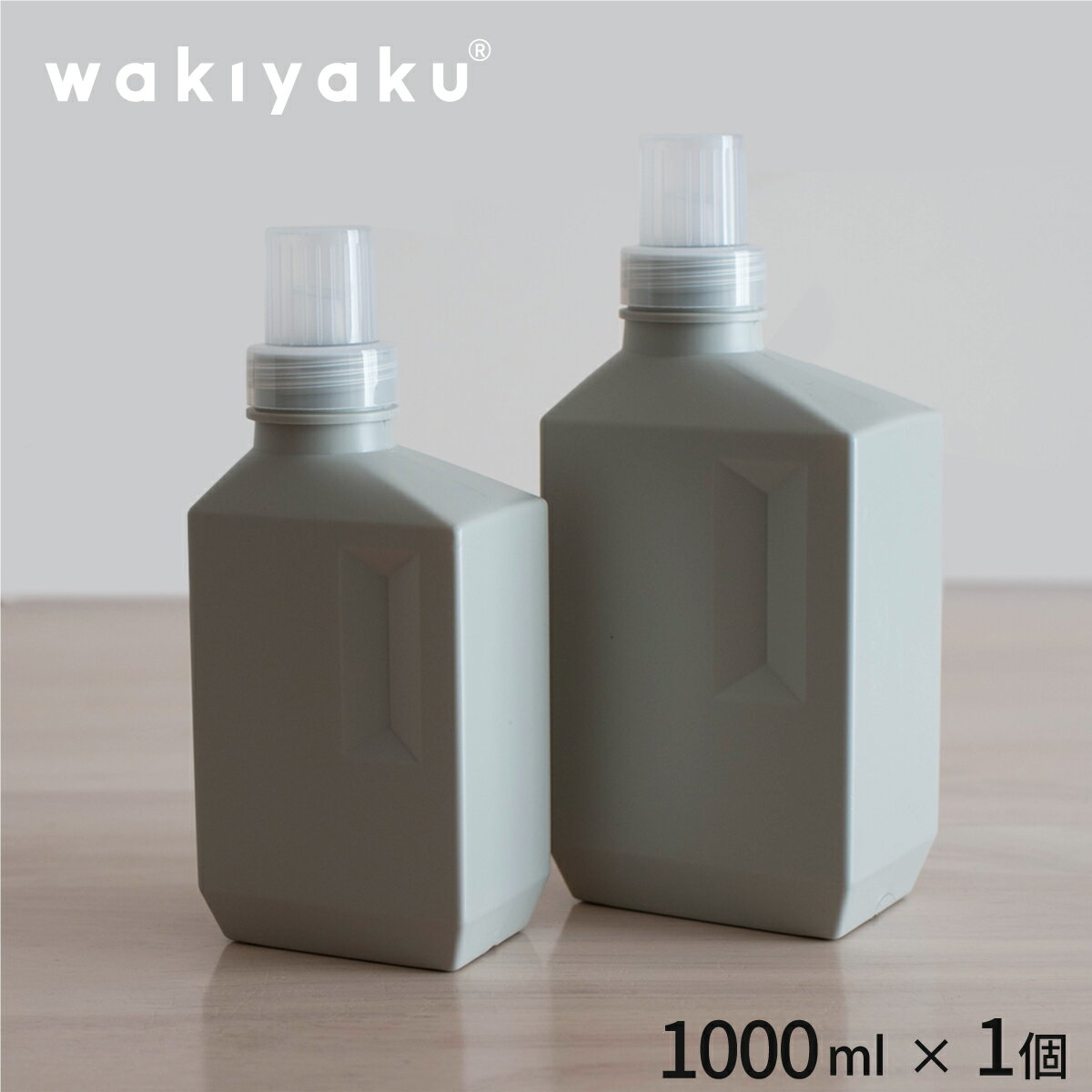 1000ml 洗剤ボトル 詰め替え 詰め替え容器 詰め替えボトル 洗剤 ボトル ランドリー クリーニング 洗濯用品 洗濯用洗剤 漂白剤 おしゃれ着 ランドリーボトルシンプル モノトーン グレー おしゃれ 宅配便指定商品