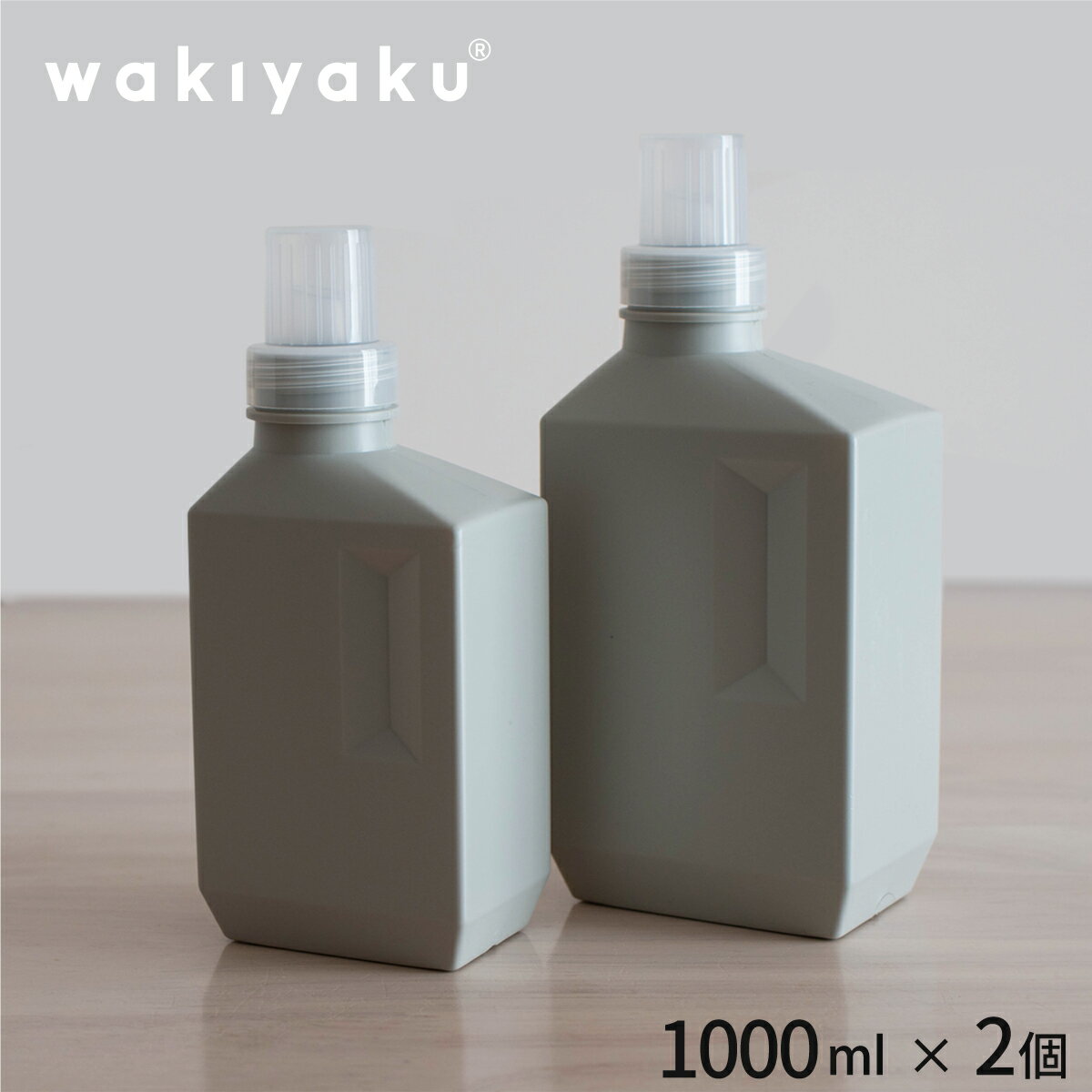 【2個セット】1000ml 洗剤ボトル 詰め替え 詰め替え容器 詰め替えボトル 洗剤 ボトル ランドリー クリーニング 洗濯用品 洗濯用洗剤 漂白剤 おしゃれ着 ランドリーボトルシンプル モノトーン グレー おしゃれ 宅配便送料無料