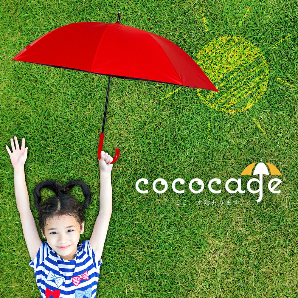 [ あす楽対応 ] cococage 子供用日傘 完全遮光 子供 傘 小学生 日傘 子供用 日傘 UVカット 100% 日傘 生地晴雨兼用 小型 こども ブルー かわいい 通学 キッズ パラソル 梅雨 暑さ 熱中症 対策 …