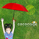 [ あす楽対応 ] cococage 子供用日傘 完