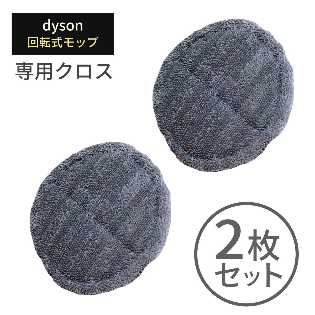 ダイソン dyson モップ パーツ 専用クロス 2枚組 リフィル 交換用 アクセサリー ツール 拭き掃除 床掃除 床拭き フローリング 水拭き