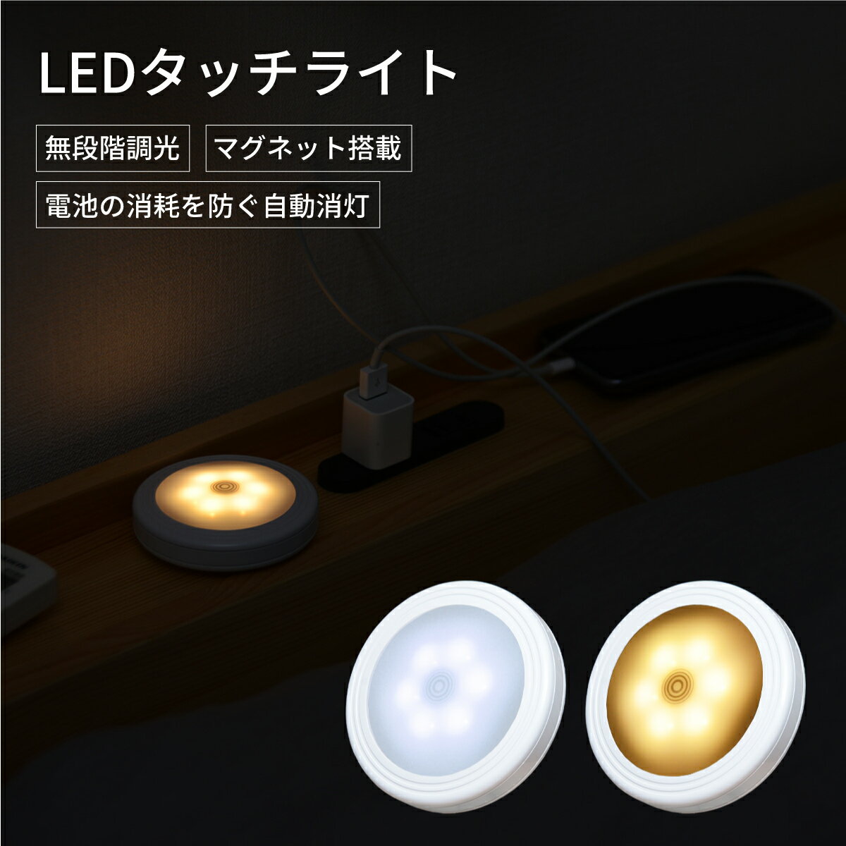 寝室 ライト タッチセンサー タッチセンサーライト LED 照明 暖色　寒色屋内専用 非防水タイプ 電池式 マグネット 置き型 電池式丸型 小型 ベッドライト ナイトライト 夜間 倉庫　クローゼットネコポス送料無料