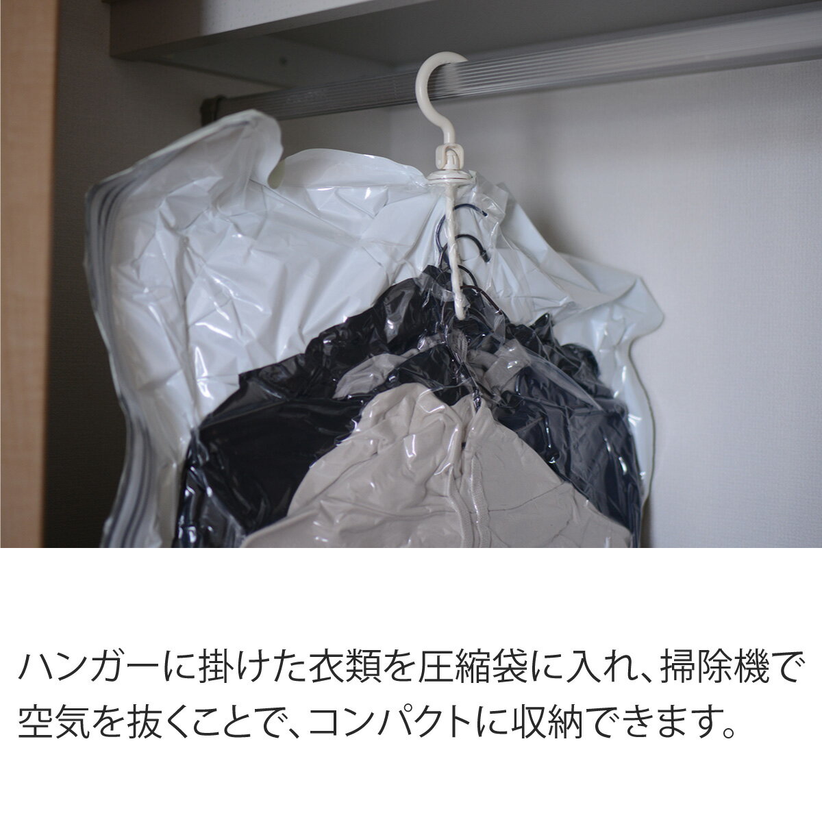 【1枚】 圧縮袋 衣類 服 コート ダウンジャケット 圧縮 収納 真空洋服 ハンガー カビ ダニ 防止 掃除機 ダイソン dyson マキタ makita クローゼット 押し入れ宅配便指定商品