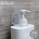 3個セット 貼ってはがせる 壁掛け ボトル ホルダー ヌメリ防止 シャンプー ボディソープ PITACA ピタカ バスラック スタンド タイル 収納 透明 マジックフックシート おしゃれ 風呂 バスルーム 浮かせる フック シンプル 宅配便送料無料