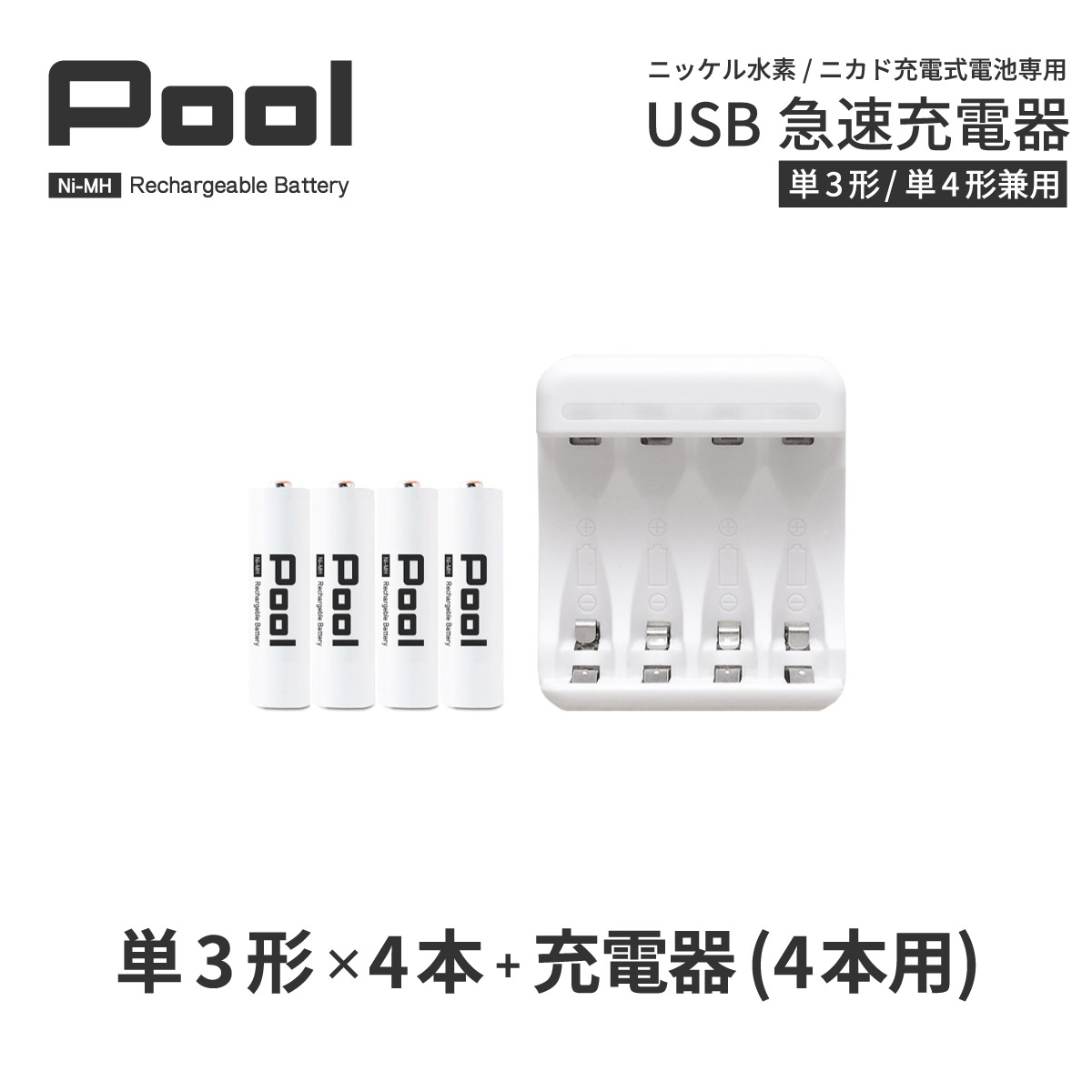 単3 充電池 充電器 充電器セット単3形 4本とUSB充電器