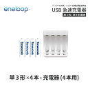 エネループ eneloop 単3 充電池 充電器 充電器セット単3形 4本とUSB充電器のセット USB 急速充電器 ニッケル水素電池…