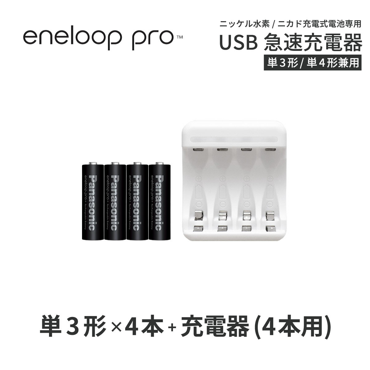 　　　 商品名 eneloop pro / エネループ プロ 単3形電池　ハイエンドモデル 電池種別 ニッケル水素電池 繰り返し使用可能回数 500回 容量 2500mAh (min) 電圧 1.2v 寸法 約Ф14.5×50.5mm 質量 約30g（1本あたり） 製造国 日本 　　　 商品名 Pool/プール USB充電器 最大同時充電本数 4本 入力 MicroUSB 5V 1A 出力 1.2V=1800mA (Max) 付属品 MicroUSBケーブル / USB-ACアダプタ 対応電池 ニッケル水素電池 / ニカド電池(単3形・単4形) 保証期間 6カ月