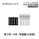 エネループ プロ eneloop pro 単3 充電池 充電器 充電器セット単3形 4本とUSB充電器のセット USB 急速充電器 ニッケ…