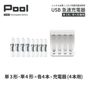 単3 単4 充電池 充電器 充電器セット単3形 単4形 各4本とUSB充電器のセット USB 急速充電器 エネループ を超える大容量 ニッケル水素電池 Pool プール 充電池 単3 単4ネコポス送料無料