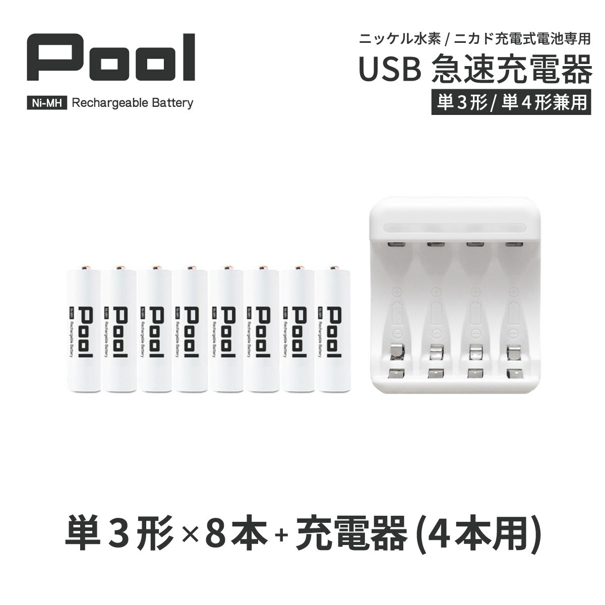 単3 充電池 充電器 充電器セット単3形 8本とUSB充電器のセット USB 急速充電器 エネループ ...