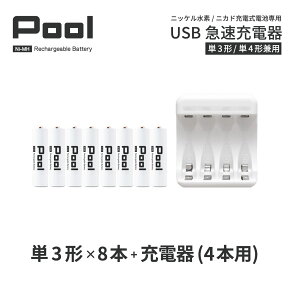 単3 充電池 充電器 充電器セット単3形 8本とUSB充電器のセット USB 急速充電器 エネループ を超える大容量 ニッケル水素電池 Pool プール 充電池 単3ネコポス送料無料