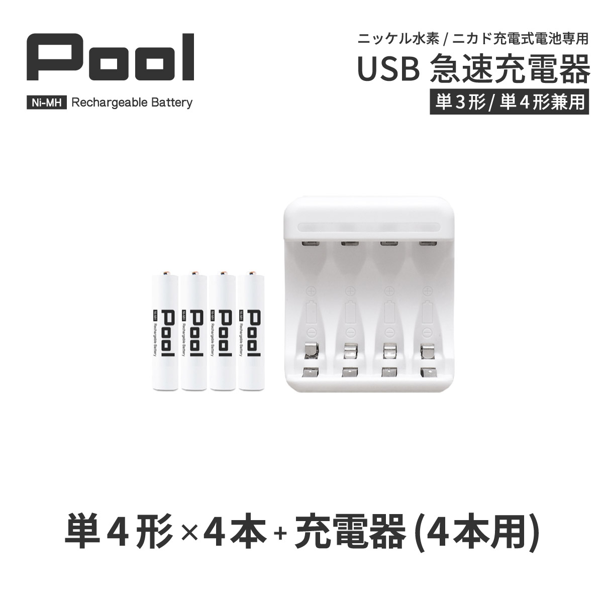 　　　 商品名 Pool/プール 単4形電池　スタンダードモデル 電池種別 ニッケル水素電池 繰り返し使用可能回数 1000回 容量 950mAh (Max) 電圧 1.2v 　　　 商品名 Pool/プール USB充電器 最大同時充電本数 4本 入力 MicroUSB 5V 1A 出力 1.2V=1800mA (Max) 付属品 MicroUSBケーブル / USB-ACアダプタ 対応電池 ニッケル水素電池 / ニカド電池(単3形・単4形) 保証期間 6カ月