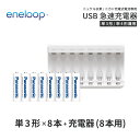 エネループ eneloop 単3 充電池 充電器 充電器セット単3形 8本とUSB充電器のセット USB 急速充電器 ニッケル水素電池…