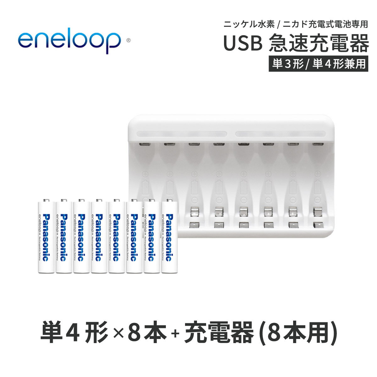 　　　 商品名 eneloop / エネループ 単4形電池　スタンダードモデル 電池種別 ニッケル水素電池 繰り返し使用可能回数 2100回 容量 800mAh (min) 電圧 1.2v 寸法 約Ф10.5×44.5mm 質量 約13g（1本あたり） 製造国 日本 　　　 商品名 Pool/プール USB充電器 最大同時充電本数 8本 入力 MicroUSB 5V 2A 出力 1.2V=1800mA (Max) 付属品 MicroUSBケーブル / USB-ACアダプタ 対応電池 ニッケル水素電池 / ニカド電池(単3形・単4形) 保証期間 6カ月