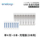 エネループ eneloop 単4 充電池 充電器 充電器セット単4形 8本とUSB充電器のセット USB 急速充電器 ニッケル水素電池 充電池 単4ネコポス送料無料