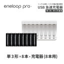 エネループ プロ eneloop pro 単3 充電池 充電器 充電器セット単3形 8本とUSB充電器のセット USB 急速充電器 ニッケ…