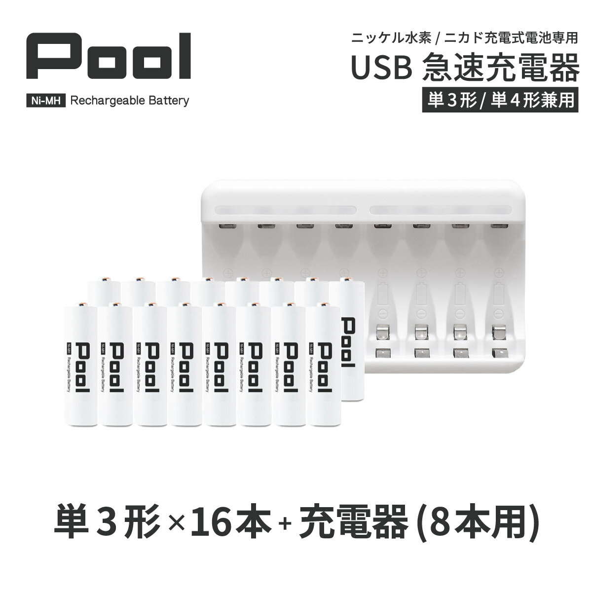 　　　 商品名 Pool/プール 単3形電池　スタンダードモデル 電池種別 ニッケル水素電池 繰り返し使用可能回数 1000回 容量 2150mAh (Max) 電圧 1.2v 　　　 商品名 Pool/プール USB充電器 最大同時充電本数 8本 入力 MicroUSB 5V 2A 出力 1.2V=1800mA (Max) 付属品 MicroUSBケーブル / USB-ACアダプタ 対応電池 ニッケル水素電池 / ニカド電池(単3形・単4形) 保証期間 6カ月