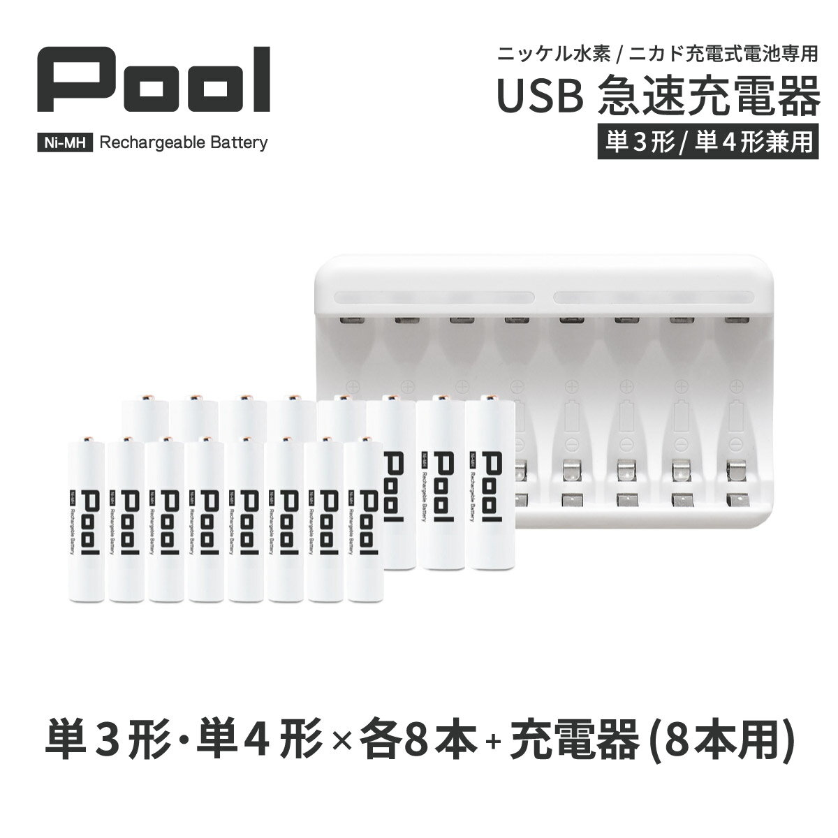 　　　 商品名 Pool/プール 単3形電池　スタンダードモデル 電池種別 ニッケル水素電池 繰り返し使用可能回数 1000回 容量 2150mAh (Max) 電圧 1.2v 　　　 商品名 Pool/プール 単4形電池　スタンダードモデル 電池種別 ニッケル水素電池 繰り返し使用可能回数 1000回 容量 950mAh (Max) 電圧 1.2v 　　　 商品名 Pool/プール USB充電器 最大同時充電本数 8本 入力 MicroUSB 5V 2A 出力 1.2V=1800mA (Max) 付属品 MicroUSBケーブル / USB-ACアダプタ 対応電池 ニッケル水素電池 / ニカド電池(単3形・単4形) 保証期間 6カ月