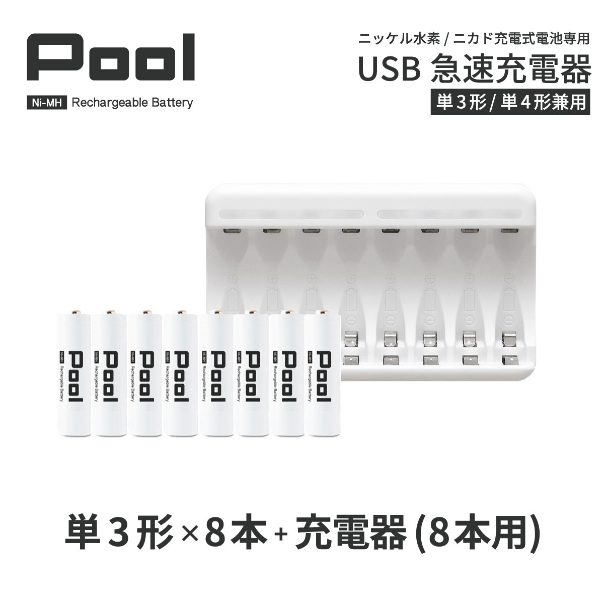 単3 充電池 充電器 充電器セット単3形 8本とUSB充電器