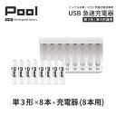 単3 充電池 充電器 充電器セット単3形 8本とUSB充電器のセット USB 急速充電器 エネループ を超える大容量 ニッケル水素電池 Pool プール 充電池 単3ネコポス送料無料