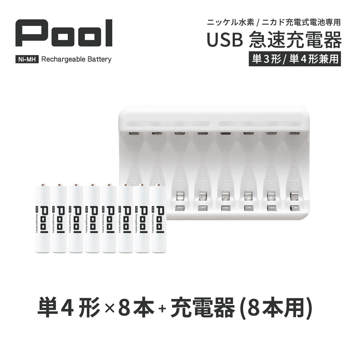 単4 充電池 充電器 充電器セット単4形 8本とUSB充電器のセット USB 急速充電器 エネループ を超える大容量 ニッケル水素電池 Pool プール 充電池 単4ネコポス送料無料